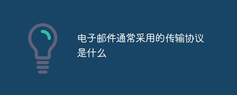 電子郵件通常采用的傳輸協(xié)議是什么