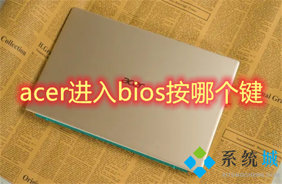 acer進入bios按哪個鍵 acer臺式機怎么進入bios設置u盤啟動