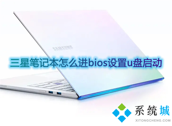 三星筆記本怎么進bios設置u盤啟動 三星筆記本按f幾進入u盤啟動