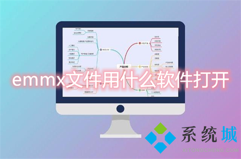emmx文件用什么軟件打開 emmx文件怎么打開