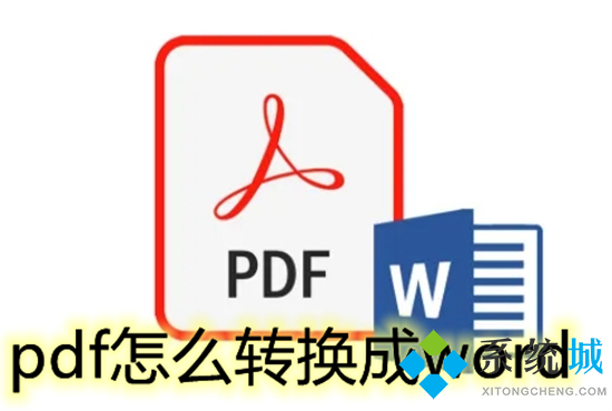 pdf怎么轉(zhuǎn)換成word 如何將pdf轉(zhuǎn)為word使用