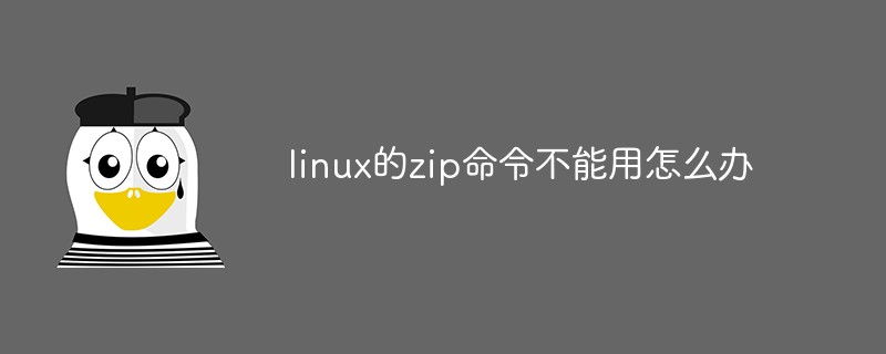 linux的zip命令不能用怎么辦