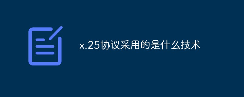x.25協議采用的是什么技術