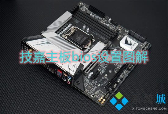 技嘉主板bios設(shè)置圖解 技嘉主板bios設(shè)置U盤啟動的方法