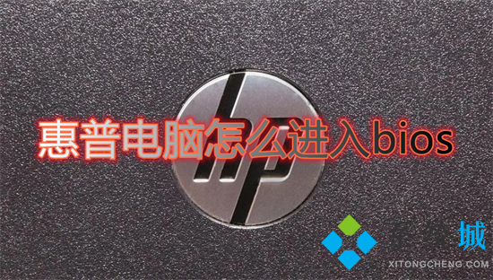 惠普電腦怎么進入bios 惠普進入bios按什么鍵