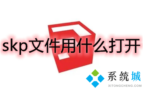 skp文件用什么打開 什么軟件能打開skp文件