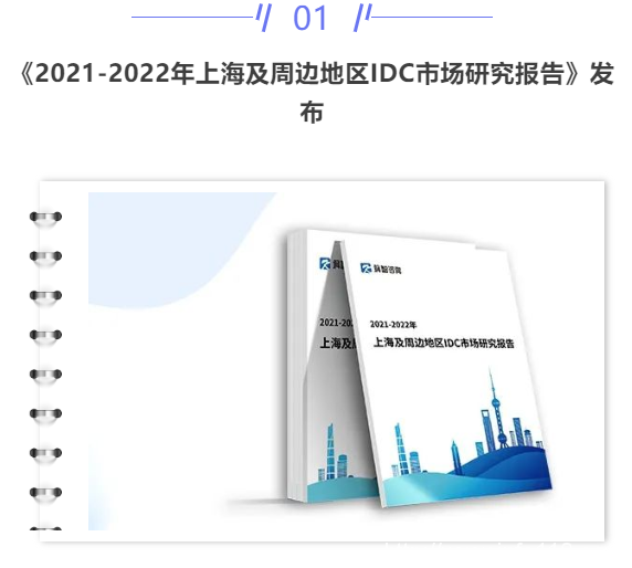 【IDC圈一周最HOT】上海IDC市場報告、多數據中心項目簽約,兩項目開工,一項目投運,IDC牌照……