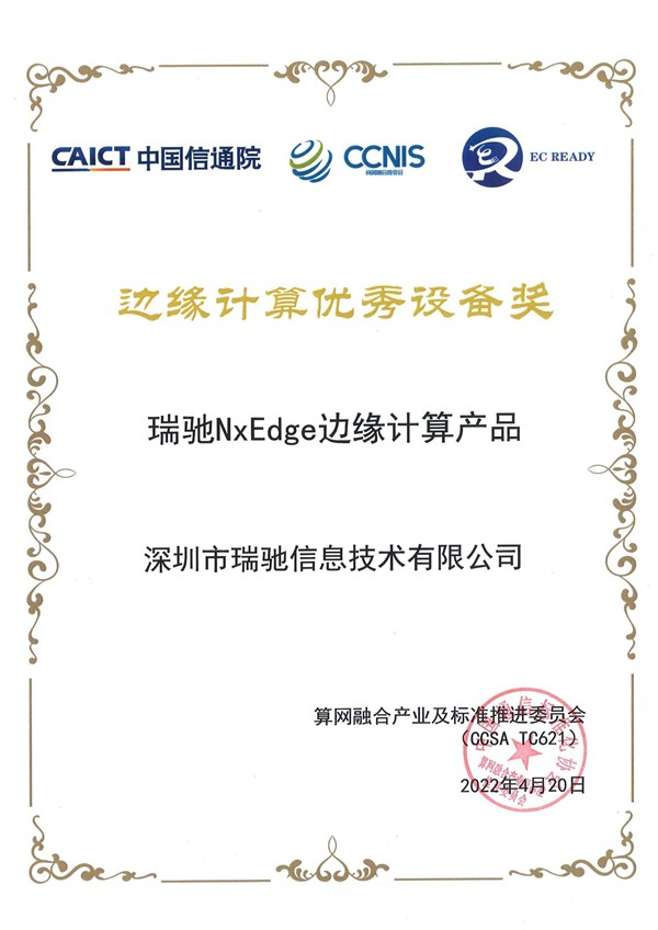 瑞馳NxEdge榮獲信通院“邊緣計算優秀設備獎”