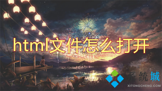 html文件怎么打開 html用什么軟件打開