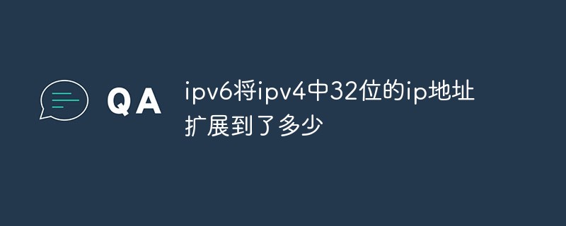 ipv6將ipv4中32位的ip地址擴展到了多少