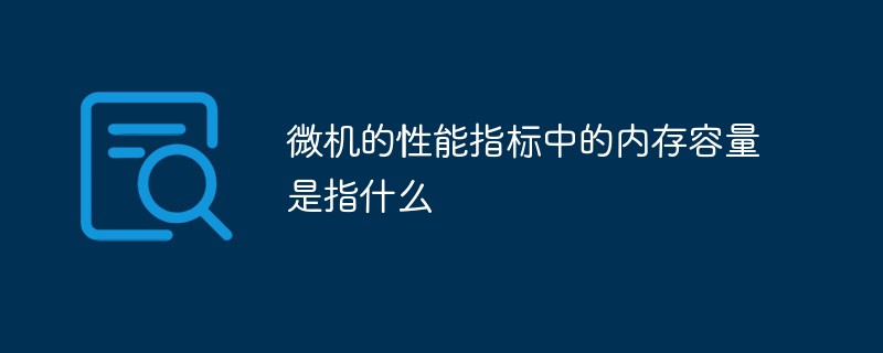 微機的性能指標中的內(nèi)存容量是指什么