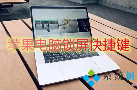 蘋果電腦鎖屏快捷鍵 蘋果電腦怎么鎖屏