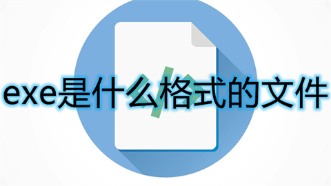 exe是什么格式的文件 exe格式詳細介紹