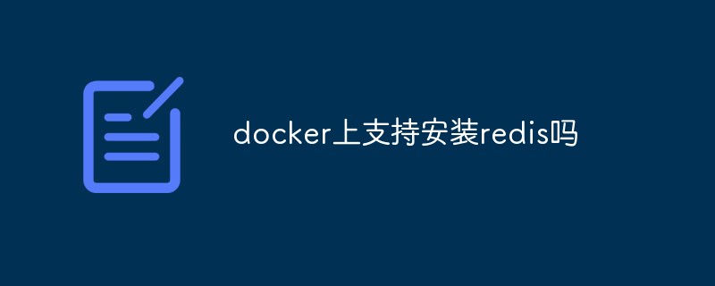 docker上支持安裝redis嗎