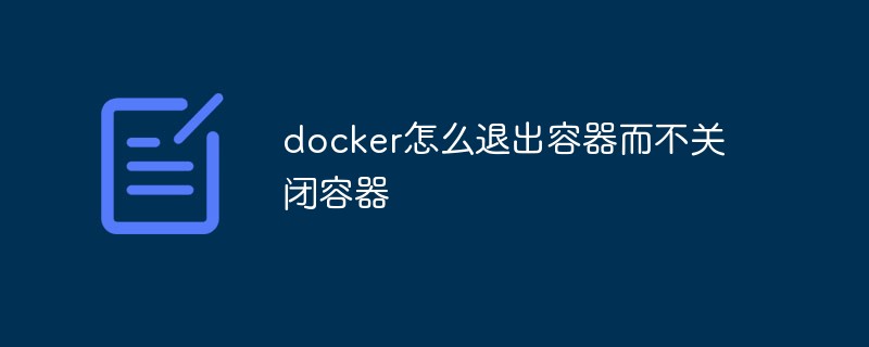 docker怎么退出容器而不關(guān)閉容器