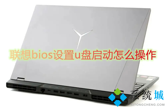 聯想bios設置u盤啟動怎么操作 聯想電腦u盤啟動bios設置方法