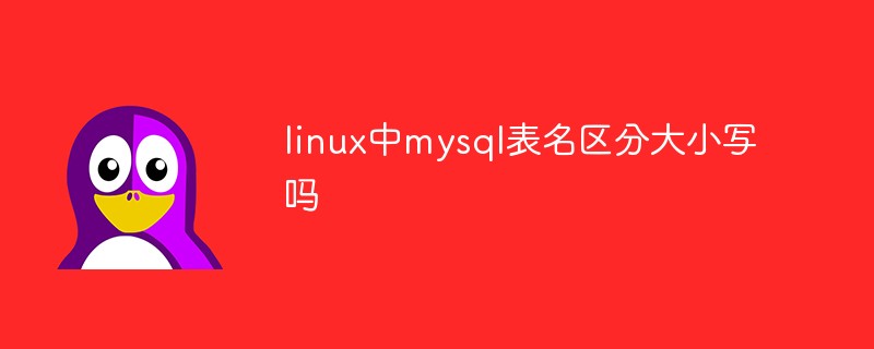 linux中mysql表名區分大小寫嗎