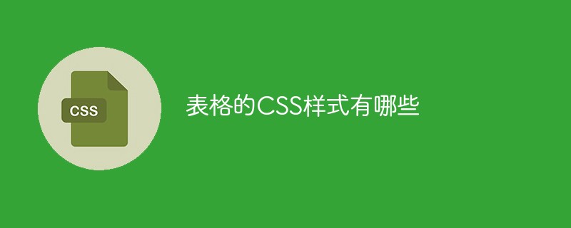 表格的CSS樣式有哪些