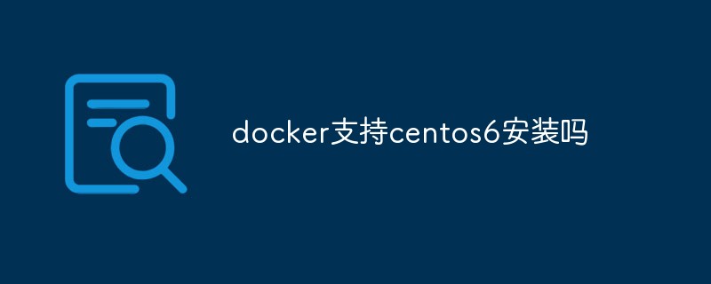 docker支持centos6安裝嗎