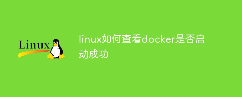 linux如何查看docker是否啟動成功