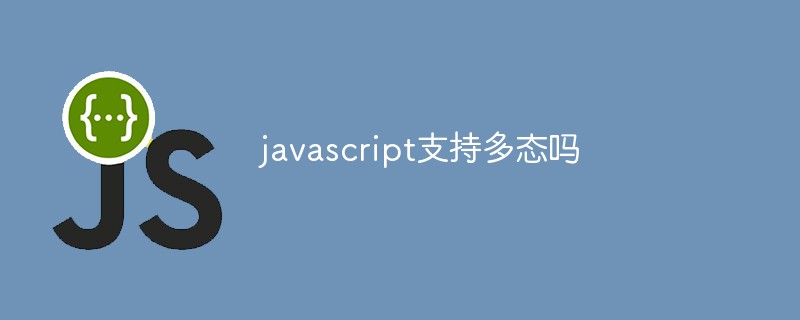 javascript支持多態(tài)嗎