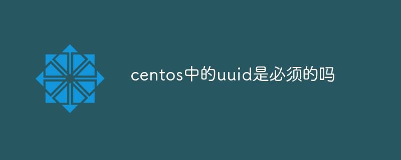 centos中的uuid是必須的嗎