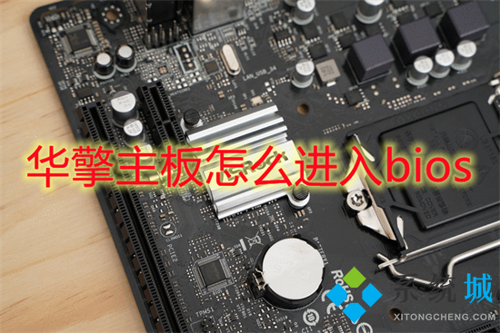 華擎主板怎么進入bios 華擎主板bios設置圖解