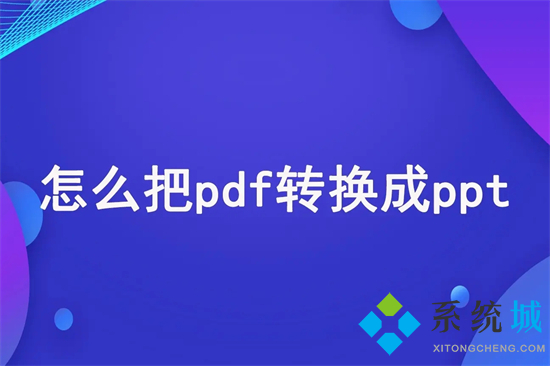 pdf怎么轉換成ppt 如何將pdf轉成ppt