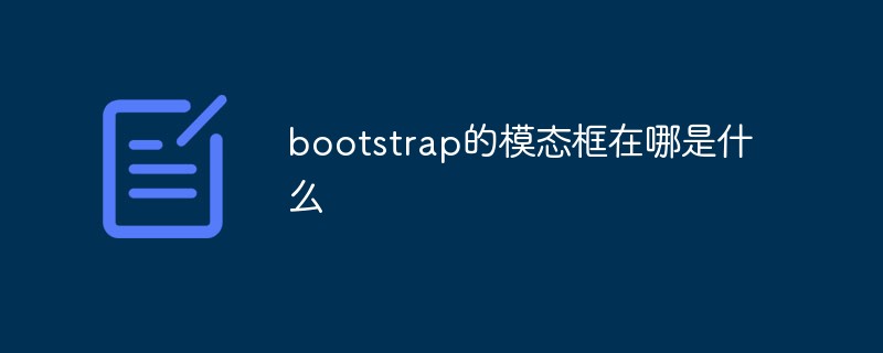 bootstrap的模態(tài)框在哪是什么