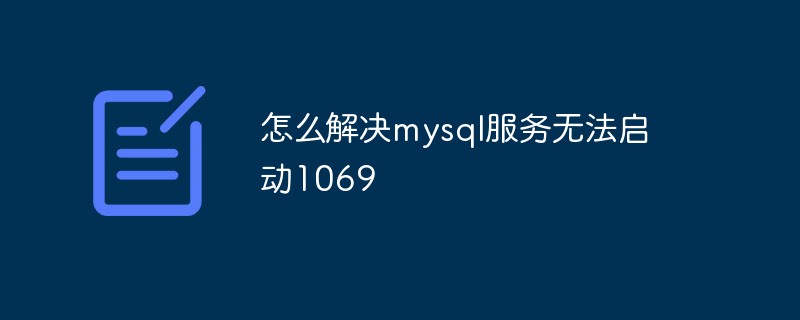 怎么解決mysql服務無法啟動1069