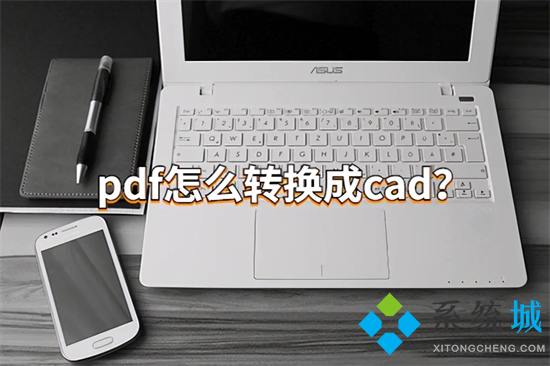pdf怎么轉換成cad pdf轉cad怎么弄