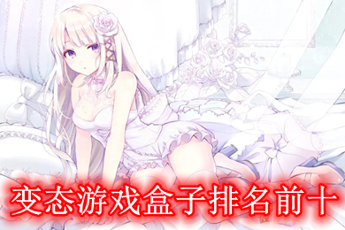 變態游戲盒子排名前十 免費變態手游盒子哪個好