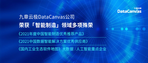 實至名歸！九章云極DataCanvas公司榮獲智能制造領域多項殊榮