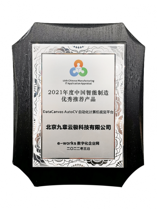 實至名歸！九章云極DataCanvas公司榮獲智能制造領域多項殊榮
