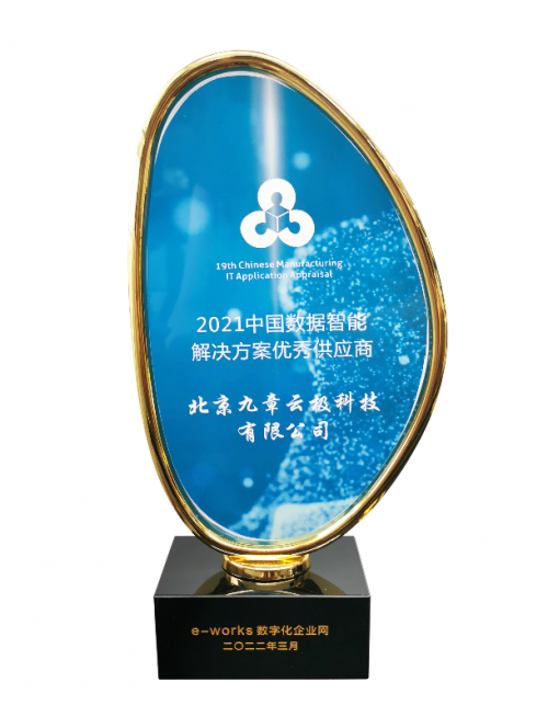 實至名歸！九章云極DataCanvas公司榮獲智能制造領域多項殊榮