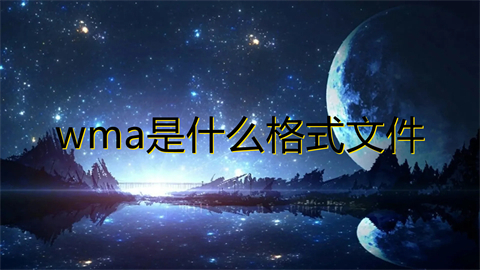 wma是什么格式文件 wma和mp3哪個音質(zhì)好