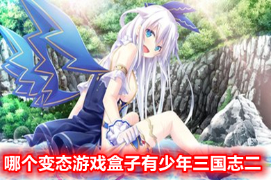 哪個變態游戲盒子有少年三國志二 少年三國志2變態版哪里可以下載