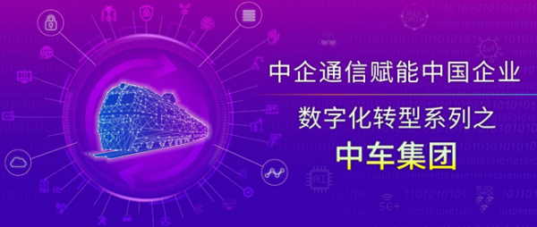 中車信息韓毅斌：三級數據中心體系架構+網絡安全模型，構建中車集團數智化發展新格局