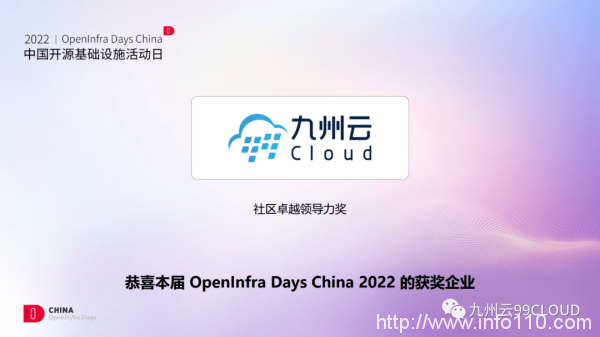 九州云獲頒OpenInfra Days China“社區(qū)卓越領導力獎”，八大議題與你共話開源