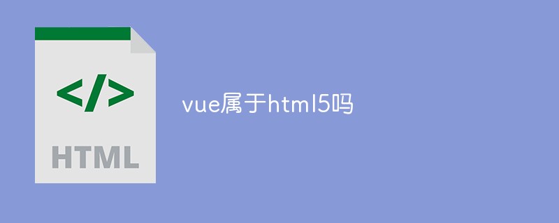 vue屬于html5嗎