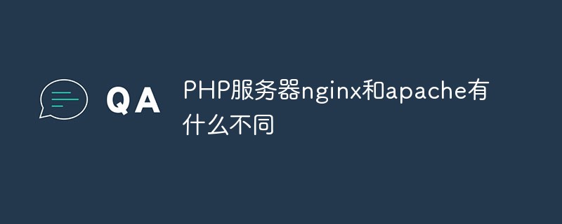 PHP服務器nginx和apache有什么不同