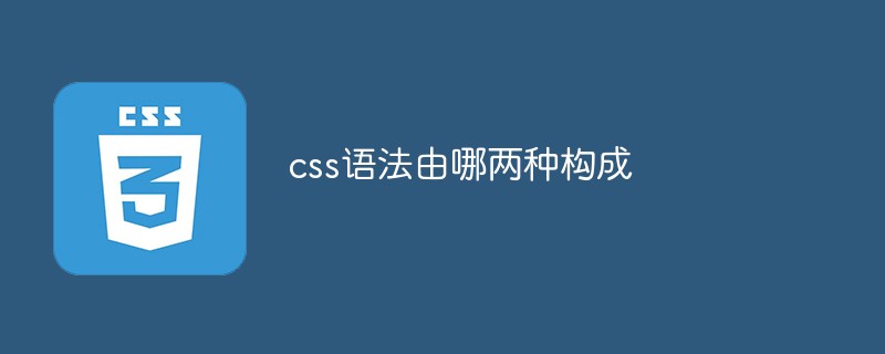 css語法由哪兩種構成