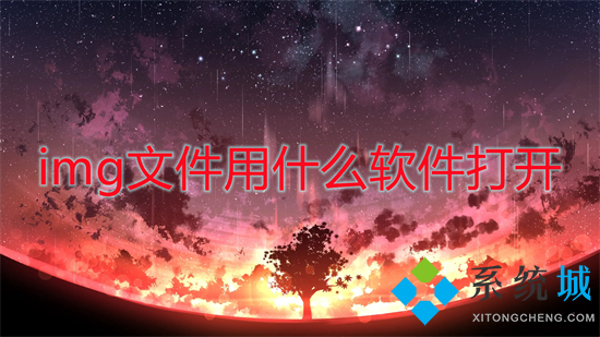 img文件用什么軟件打開 img文件怎么打開