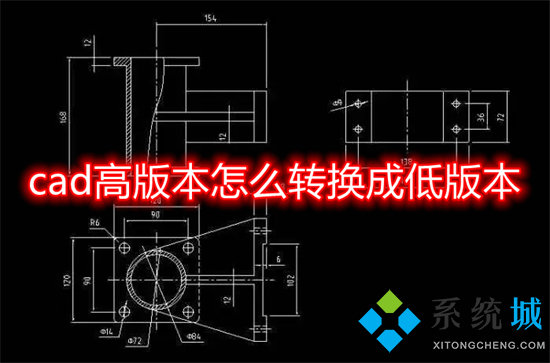 cad高版本怎么轉換成低版本 高版cad如何轉換成低版本