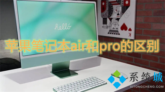 蘋果筆記本air和pro的區(qū)別 蘋果電腦air和pro有啥區(qū)別
