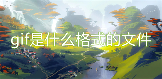 gif是什么格式的文件 jpg和gif有什么區別
