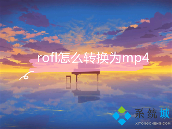 rofl怎么轉換為mp4 rofl轉換成mp4的方法