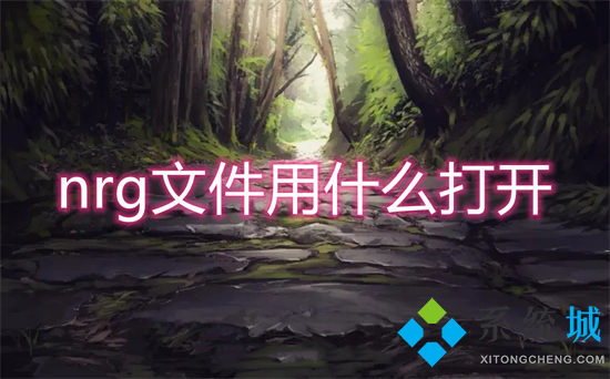 nrg文件用什么打開 nrg文件怎么打開