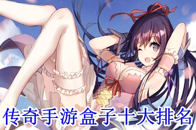 傳奇手游盒子十大排名 哪個變態傳奇手游盒子好