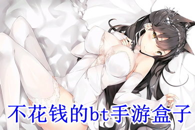 不花錢(qián)的bt手游盒子 bt手游平臺(tái)盒子哪個(gè)最好